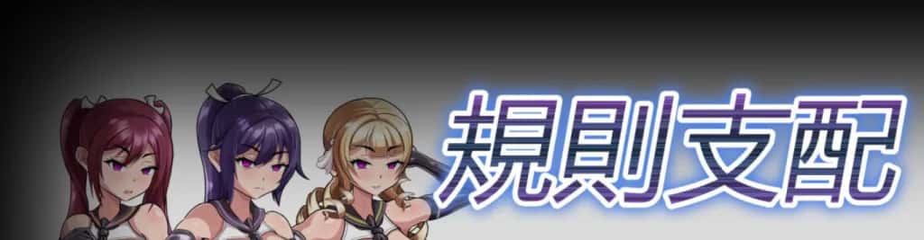 PC/日式RPG 规则支配 Ruled by Rule V1.2.5 570M封面