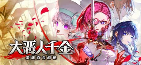 STEAM学习 大恶人千金 枭雌百合战记 The Great Villainess Strategy of Lily 中文版 6G游戏封面